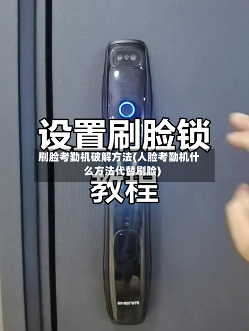 刷脸考勤机破解方法(人脸考勤机什么方法代替刷脸)-第1张图片