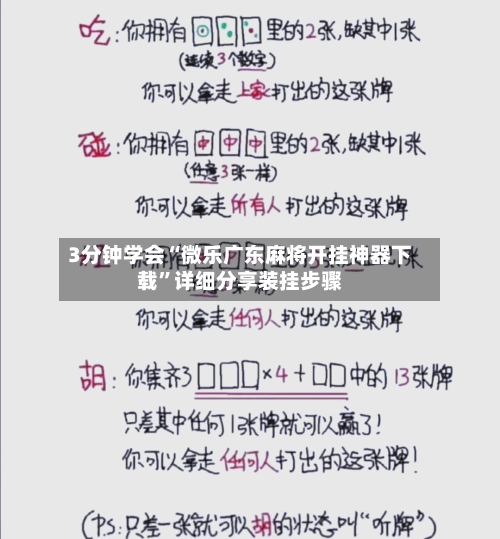 3分钟学会“微乐广东麻将开挂神器下载”详细分享装挂步骤-第2张图片