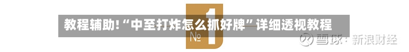 教程辅助!“中至打炸怎么抓好牌”详细透视教程-第1张图片
