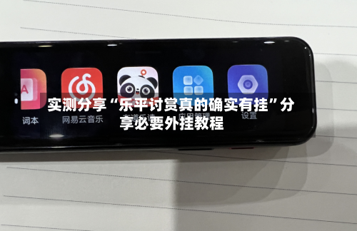 实测分享“乐平讨赏真的确实有挂”分享必要外挂教程-第1张图片