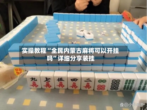 实操教程“全民内蒙古麻将可以开挂吗	”详细分享装挂-第1张图片