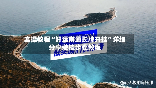 实操教程“好运南通长牌开挂	”详细分享装挂步骤教程-第2张图片