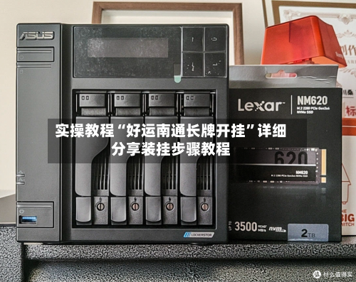 实操教程“好运南通长牌开挂”详细分享装挂步骤教程-第1张图片