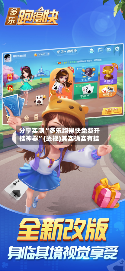 分享实测“多乐跑得快免费开挂神器	”(透视)其实确实有挂-第1张图片