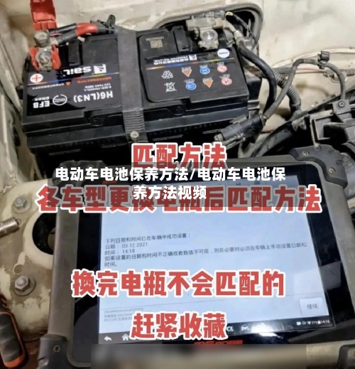 电动车电池保养方法/电动车电池保养方法视频-第1张图片