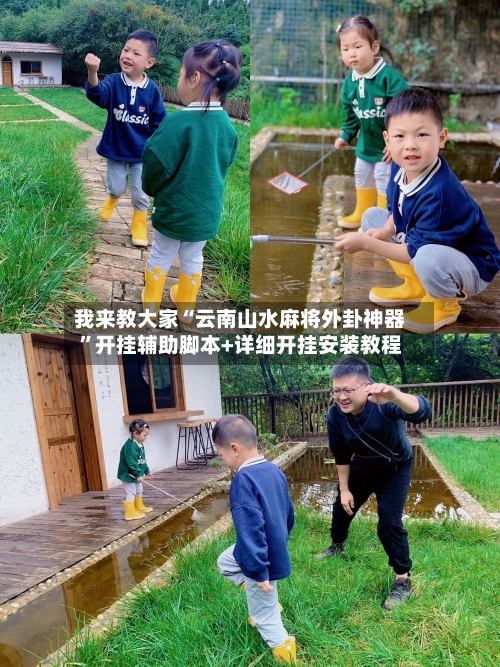 我来教大家“云南山水麻将外卦神器	”开挂辅助脚本+详细开挂安装教程-第1张图片