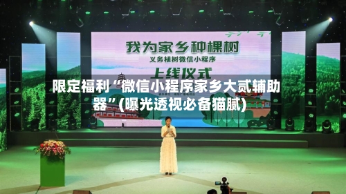 限定福利“微信小程序家乡大贰辅助器	”(曝光透视必备猫腻)-第1张图片