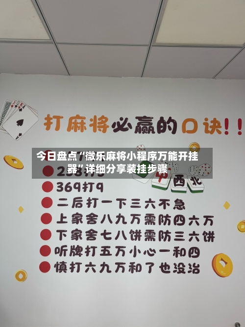 今日盘点“微乐麻将小程序万能开挂器”详细分享装挂步骤-第2张图片