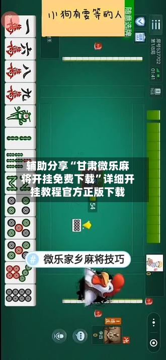 辅助分享“甘肃微乐麻将开挂免费下载”详细开挂教程官方正版下载-第1张图片