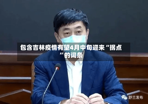 包含吉林疫情有望4月中旬迎来“拐点	”的词条-第1张图片