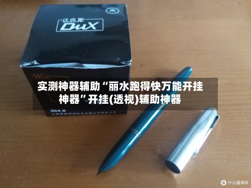 实测神器辅助“丽水跑得快万能开挂神器”开挂(透视)辅助神器-第2张图片