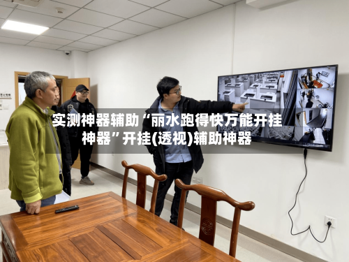 实测神器辅助“丽水跑得快万能开挂神器	”开挂(透视)辅助神器-第1张图片