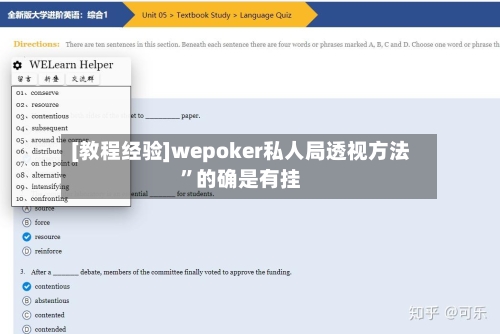 [教程经验]wepoker私人局透视方法”的确是有挂-第1张图片