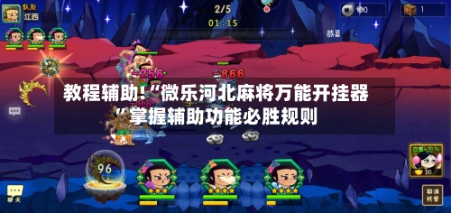 教程辅助!“微乐河北麻将万能开挂器”掌握辅助功能必胜规则-第1张图片