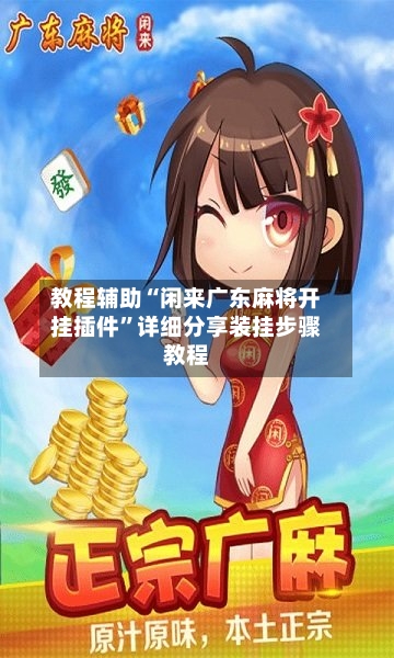 教程辅助“闲来广东麻将开挂插件	”详细分享装挂步骤教程-第2张图片