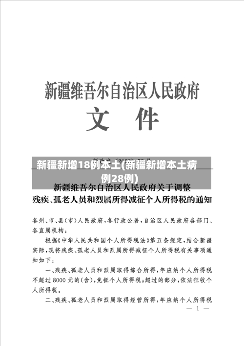 新疆新增18例本土(新疆新增本土病例28例)-第1张图片