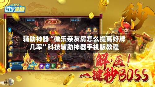 辅助神器“微乐亲友房怎么提高好牌几率”科技辅助神器手机版教程-第2张图片