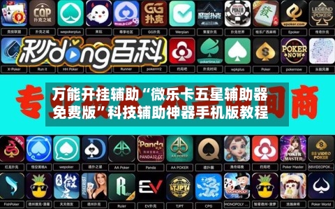 万能开挂辅助“微乐卡五星辅助器免费版	”科技辅助神器手机版教程-第2张图片