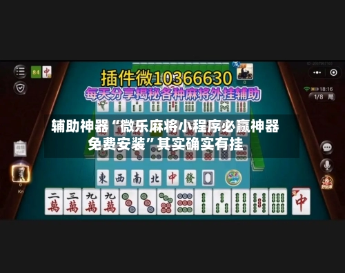 辅助神器“微乐麻将小程序必赢神器免费安装”其实确实有挂-第2张图片
