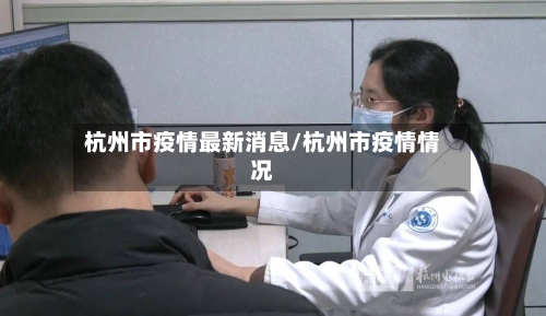 杭州市疫情最新消息/杭州市疫情情况-第2张图片