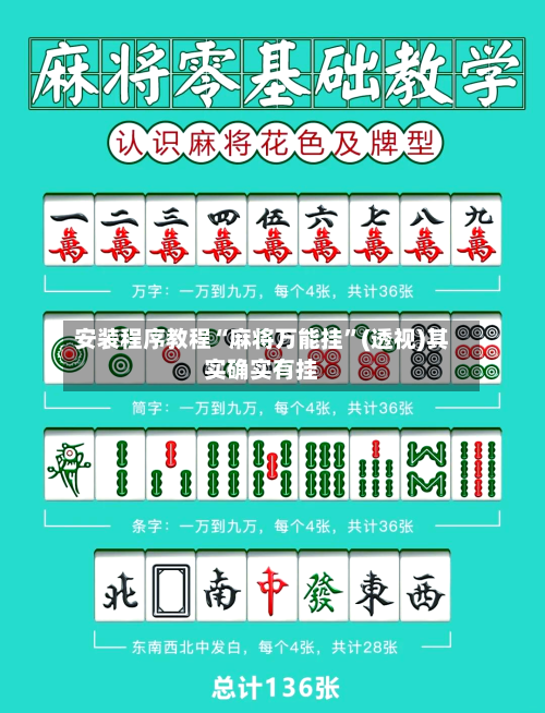 安装程序教程“麻将万能挂”(透视)其实确实有挂-第1张图片