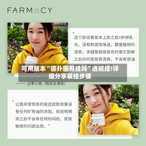 可用版本“德扑圈有挂吗	”透视挂!详细分享装挂步骤-第2张图片