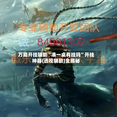 万能开挂辅助“凑一桌有挂吗”开挂神器{透视辅助}全揭秘-第2张图片