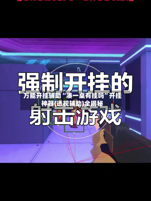 万能开挂辅助“凑一桌有挂吗	”开挂神器{透视辅助}全揭秘-第1张图片