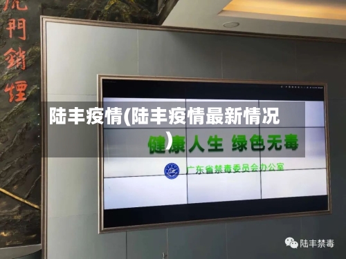 陆丰疫情(陆丰疫情最新情况)-第3张图片