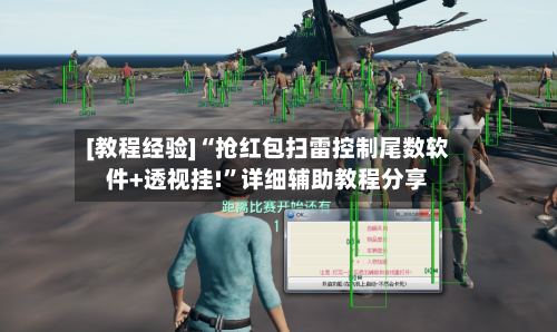 [教程经验]“抢红包扫雷控制尾数软件+透视挂!”详细辅助教程分享-第1张图片