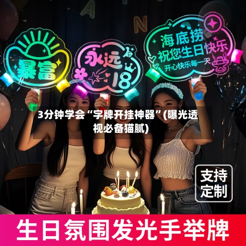 3分钟学会“字牌开挂神器	”(曝光透视必备猫腻)-第1张图片