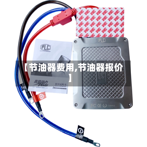 【节油器费用,节油器报价】-第1张图片