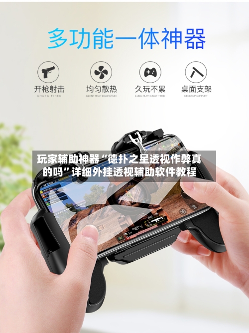 玩家辅助神器“德扑之星透视作弊真的吗”详细外挂透视辅助软件教程-第1张图片