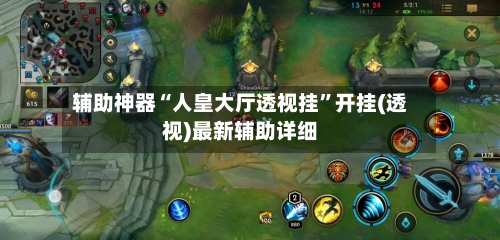 辅助神器“人皇大厅透视挂”开挂(透视)最新辅助详细-第1张图片