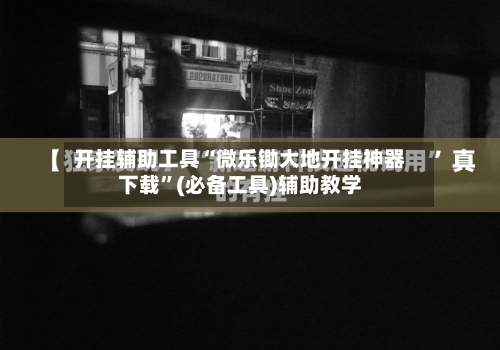 开挂辅助工具“微乐锄大地开挂神器下载	”(必备工具)辅助教学-第1张图片