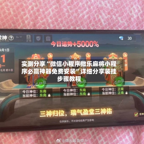 实测分享“微信小程序微乐麻将小程序必赢神器免费安装	”详细分享装挂步骤教程-第2张图片