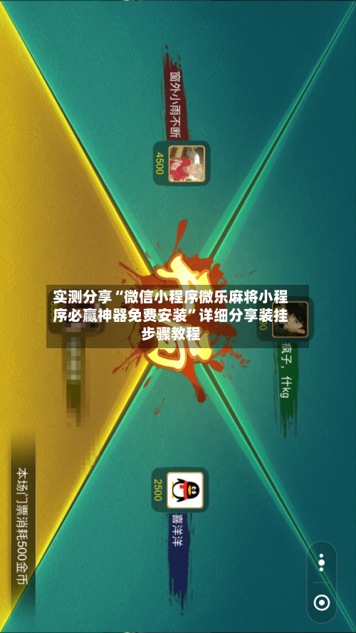 实测分享“微信小程序微乐麻将小程序必赢神器免费安装”详细分享装挂步骤教程-第3张图片