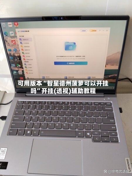 可用版本“智星德州菠萝可以开挂吗	”开挂(透视)辅助教程-第1张图片