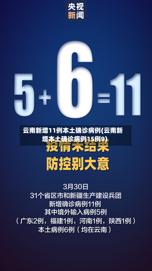 云南新增11例本土确诊病例(云南新增本土确诊病例15例9)-第1张图片