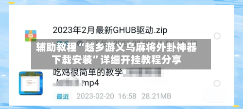 辅助教程“越乡游义乌麻将外卦神器下载安装”详细开挂教程分享-第1张图片