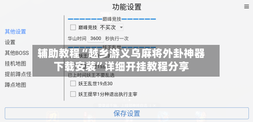辅助教程“越乡游义乌麻将外卦神器下载安装”详细开挂教程分享-第2张图片