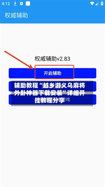 辅助教程“越乡游义乌麻将外卦神器下载安装	”详细开挂教程分享-第3张图片