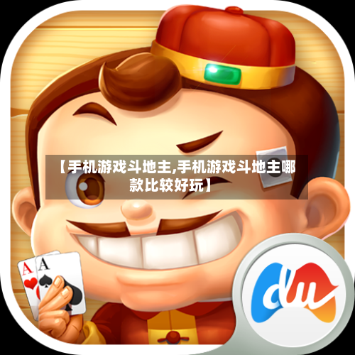 【手机游戏斗地主,手机游戏斗地主哪款比较好玩】-第1张图片