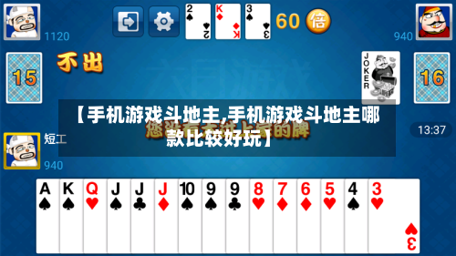 【手机游戏斗地主,手机游戏斗地主哪款比较好玩】-第2张图片