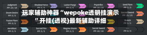 玩家辅助神器“wepoke透明挂演示”开挂(透视)最新辅助详细-第1张图片