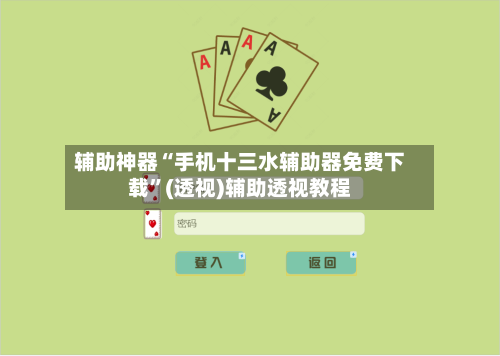 辅助神器“手机十三水辅助器免费下载”(透视)辅助透视教程-第2张图片