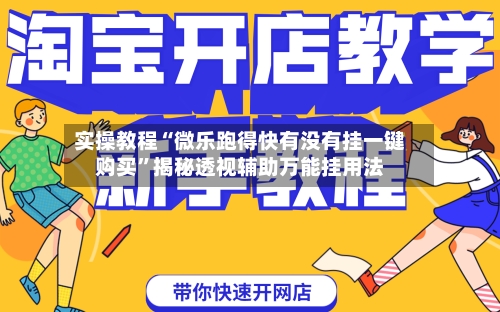 实操教程“微乐跑得快有没有挂一键购买”揭秘透视辅助万能挂用法-第1张图片