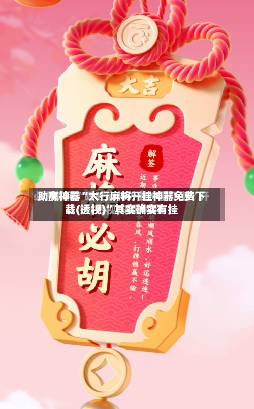 助赢神器“太行麻将开挂神器免费下载(透视)”其实确实有挂-第1张图片