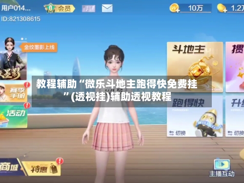 教程辅助“微乐斗地主跑得快免费挂”(透视挂)辅助透视教程-第3张图片