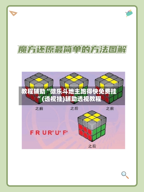 教程辅助“微乐斗地主跑得快免费挂	”(透视挂)辅助透视教程-第1张图片